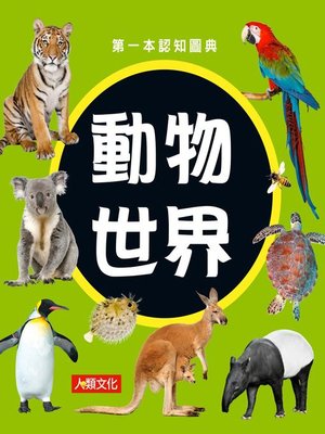 cover image of 動物世界